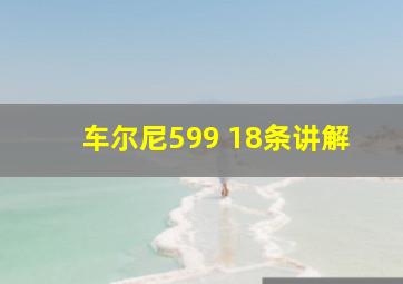 车尔尼599 18条讲解